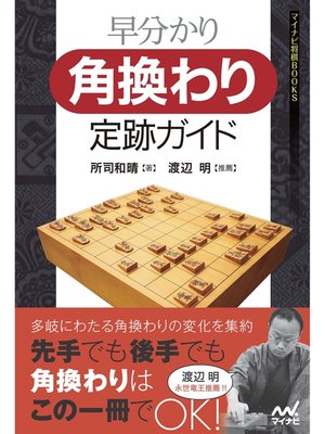 cover image of 早分かり　角換わり定跡ガイド